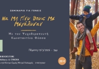 “Να μην γίνω όπως με μεγάλωσαν – Όταν το παρελθόν συναντά τη γονεϊκότητα”: Σεμινάριο για γονείς στον Χολαργό