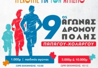 9ος Αγώνας Δρόμου Πόλης Παπάγου Χολαργού - Τρέχουμε για τον Αυτισμό