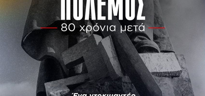 Προβολή ντοκυμαντέρ της Κ.Ε. του ΚΚΕ για τον Β' Παγκόσμιο Πόλεμο στο Δημαρχείο