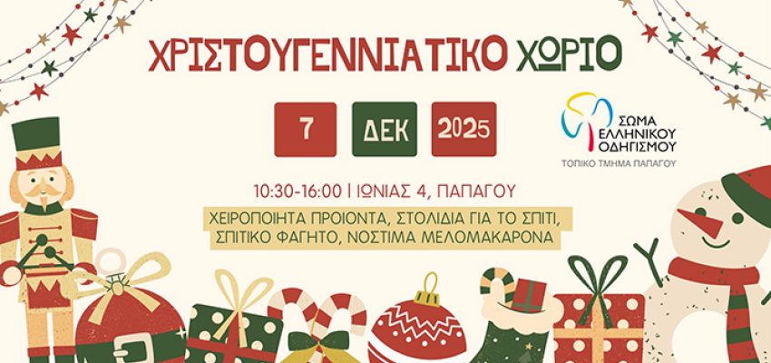 Το Τοπικό Τμήμα Οδηγών Παπάγου φέρνει τη χαρά των Χριστουγέννων