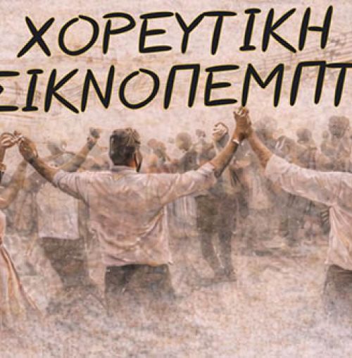 Η Τσικνοπέμπτη πρέπει να είναι χορευτική και φιλανθρωπική!