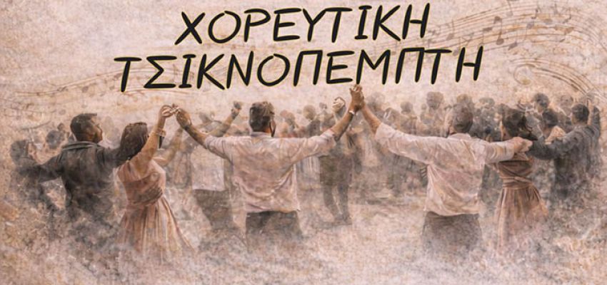 Η Τσικνοπέμπτη πρέπει να είναι χορευτική και φιλανθρωπική!