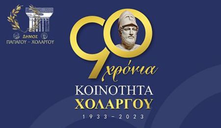 Η Κοινότητα Χολαργού γιορτάζει τα 90 χρόνια της
