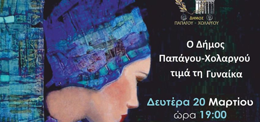 Ο Δήμος Παπάγου Χολαργού τιμά τη γυναίκα