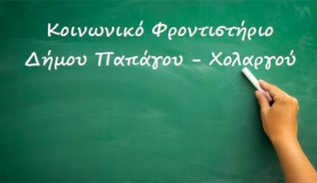Το Κοινωνικό Φροντιστήριο αναζητά εθελοντές καθηγητές