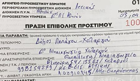 Ανακοίνωση της Ένωσης Γονέων για το πρόστιμο της Πυροσβεστικής στο Δήμο