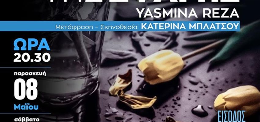 «Ο Θεός της Σφαγής»: Το πρώτο από τα δύο έργα της Θεατρικής Ομάδας του Δήμου