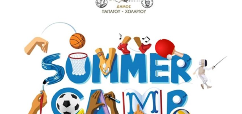 Ανοίγει η πλατφόρμα για τις αιτήσεις στο Καλοκαιρινό Εκπαιδευτικό Camp 2026